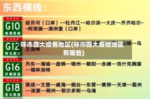 呼市四大疫情地区(呼市四大疫情地区有哪些)