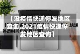 【没疫情快递停发地区查询,2021疫情快递停发地区查询】