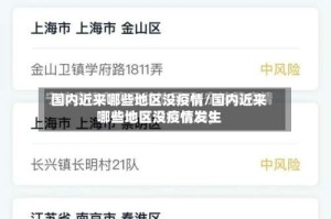 国内近来哪些地区没疫情/国内近来哪些地区没疫情发生