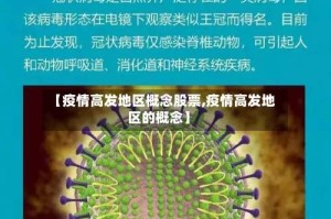 【疫情高发地区概念股票,疫情高发地区的概念】