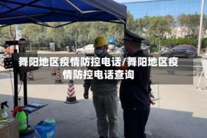 舞阳地区疫情防控电话/舞阳地区疫情防控电话查询