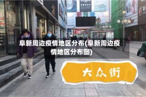 阜新周边疫情地区分布(阜新周边疫情地区分布图)