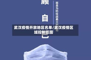 武汉疫情开放地区名单/武汉疫情区域控制范围