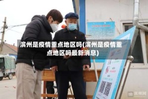 滨州是疫情重点地区吗(滨州是疫情重点地区吗最新消息)