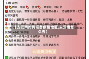 【去云南如何报备疫情地区,去云南怎么办】
