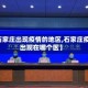 【石家庄出现疫情的地区,石家庄疫情出现在哪个区】