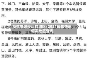 疫情快递停运的地区/2021疫情快递停发地区查询