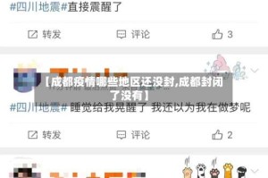 【成都疫情哪些地区还没封,成都封闭了没有】