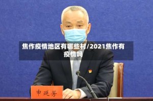 焦作疫情地区有哪些村/2021焦作有疫情吗
