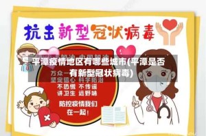 平潭疫情地区有哪些城市(平潭是否有新型冠状病毒)