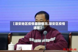 【潮安地区疫情最新情况,潮安区疫情通报】
