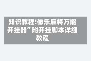知识教程!微乐麻将万能开挂器”附开挂脚本详细教程