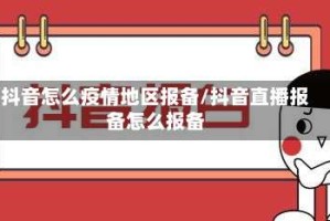 抖音怎么疫情地区报备/抖音直播报备怎么报备