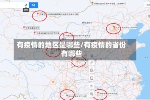 有疫情的地区是哪些/有疫情的省份有哪些