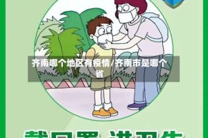 齐南哪个地区有疫情/齐南市是哪个省