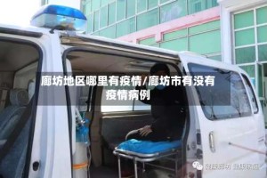 廊坊地区哪里有疫情/廊坊市有没有疫情病例
