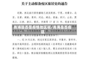 青海是否是疫情地区呢/青海是否疫区