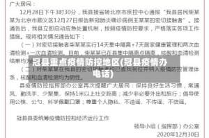 冠县重点疫情防控地区(冠县疫情办电话)