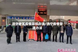 济宁地区疫情防控办法/济宁疫情管理办法