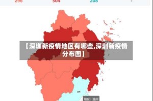 【深圳新疫情地区有哪些,深圳新疫情分布图】