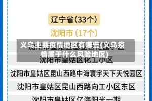 义乌主要疫情地区有哪些(义乌疫情属于什么风险地区)