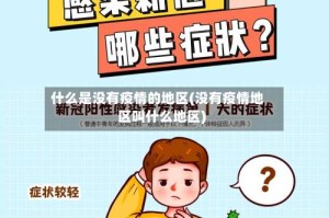 什么是没有疫情的地区(没有疫情地区叫什么地区)