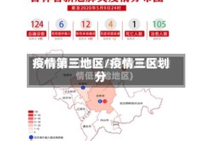 疫情第三地区/疫情三区划分