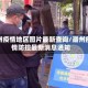 潮州疫情地区图片最新查询/潮州疫情防控最新消息通知