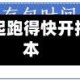 实测神器辅助“壹起跑得快开挂视频”附开挂脚本