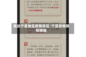 抵达宁夏地区疫情防控/宁夏疫情防控措施