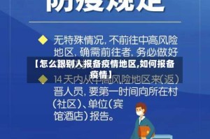 【怎么跟别人报备疫情地区,如何报备疫情】
