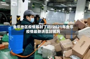 金华地区疫情解封了吗/2021年金华疫情最新消息封城吗