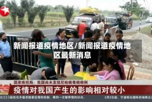新闻报道疫情地区/新闻报道疫情地区最新消息