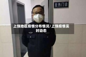 上饶地区疫情分布情况/上饶疫情实时动态