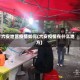 六安地区疫情如何(六安疫情在什么地方)