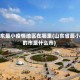 山东最小疫情地区在哪里(山东省最小的市是什么市)