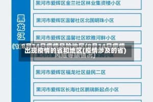 出现疫情的省和地区(疫情涉及的省)