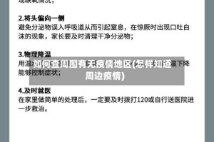 如何查周围有无疫情地区(怎样知道周边疫情)