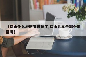 【岱山什么地区有疫情了,岱山县属于哪个市区号】