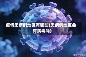 疫情无病例地区有哪些(无病例地区会有病毒吗)