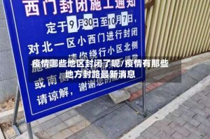 疫情哪些地区封闭了呢/疫情有那些地方封路最新消息