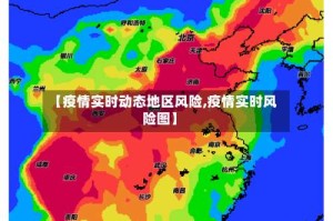 【疫情实时动态地区风险,疫情实时风险图】