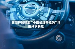 实测神器辅助“小南长牌有挂吗”详细分享装挂