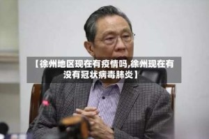 【徐州地区现在有疫情吗,徐州现在有没有冠状病毒肺炎】