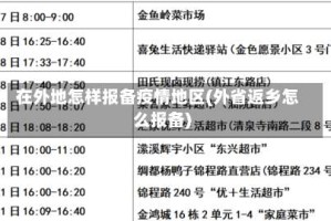 在外地怎样报备疫情地区(外省返乡怎么报备)