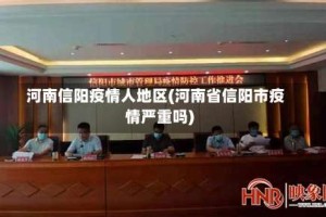 河南信阳疫情人地区(河南省信阳市疫情严重吗)