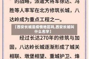 【西安长城是疫情地区吗,西安长城叫什么名字】