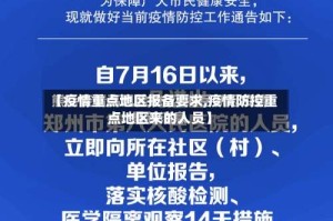 【疫情重点地区报备要求,疫情防控重点地区来的人员】