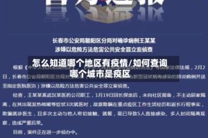 怎么知道哪个地区有疫情/如何查询哪个城市是疫区