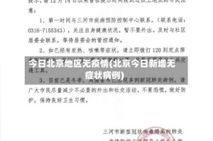 今日北京地区无疫情(北京今日新增无症状病例)